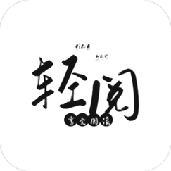 轻阅阅读缩略图