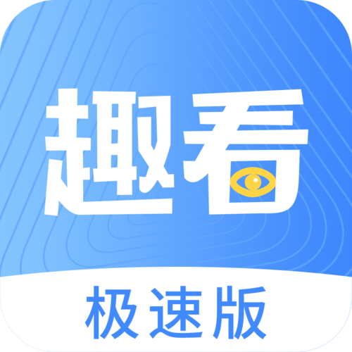 趣看极速版v1.0