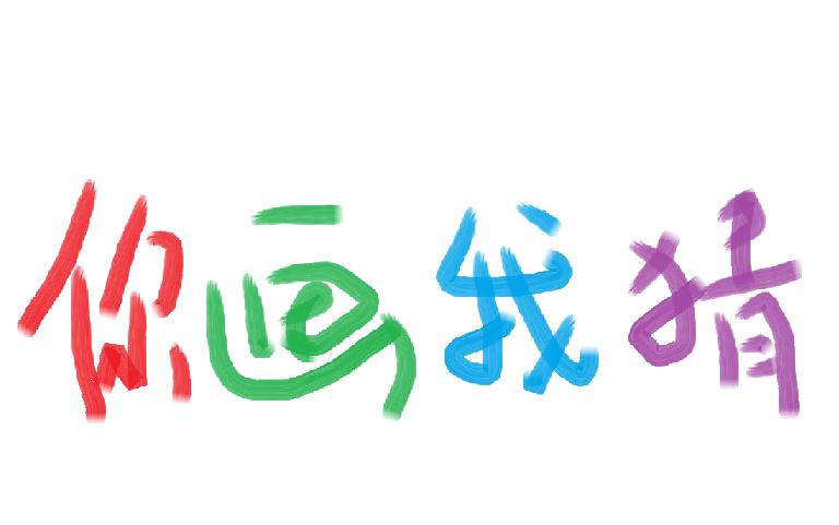 我画你猜赚金版