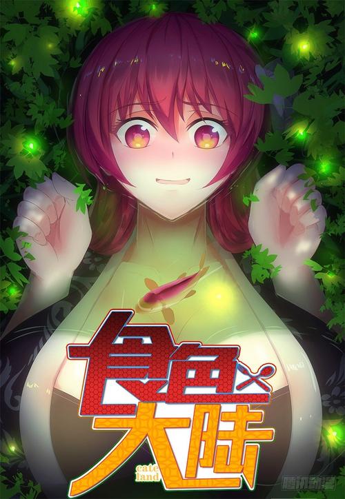 食色大陆漫画