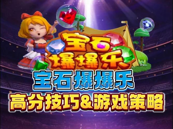 宝石爆爆乐苹果手机版截图