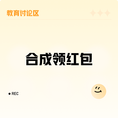 合成大家族红包版缩略图