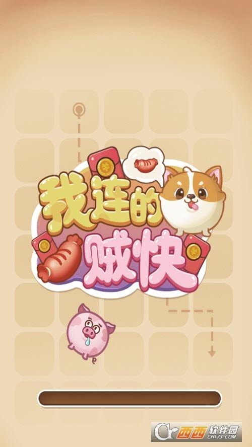 我连的贼快红包版