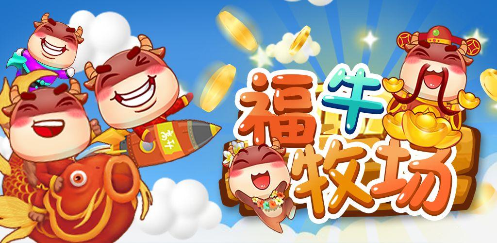 福牛牧场赚钱