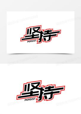 坚持和努力3.2版本缩略图