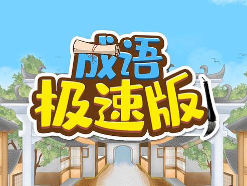 多多成语极速版