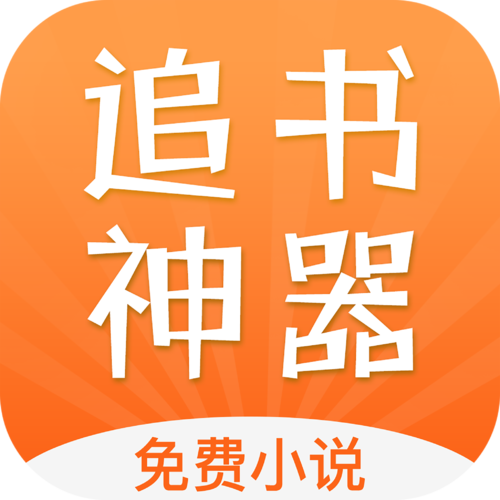 换源神器小说