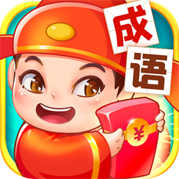 成语答题红包版下载图标
