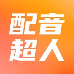 配音超人