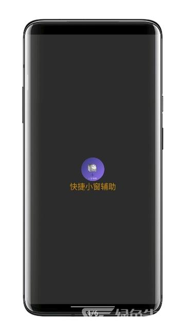 快捷小窗辅助器