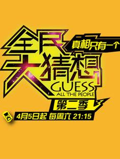 全民猜客
