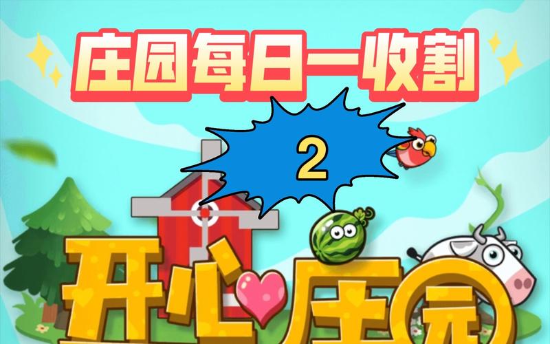 开心庄园2