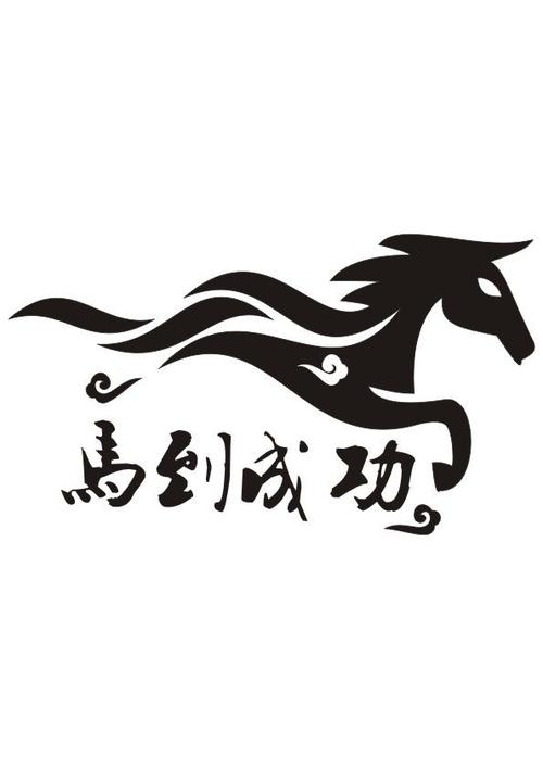 马到成功红包版v3.36