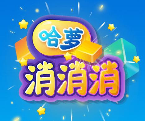 哈萝消消消