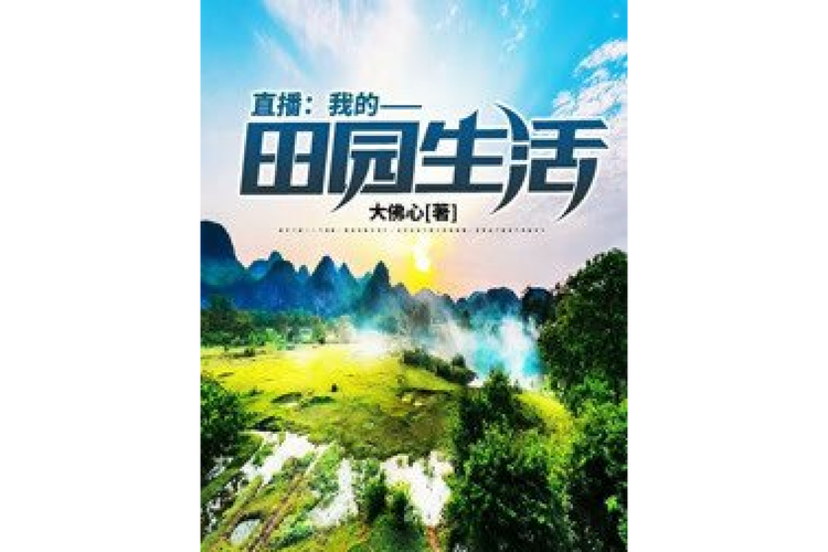 我的田园生活赚钱版图标