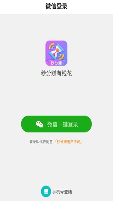 秒分赚app