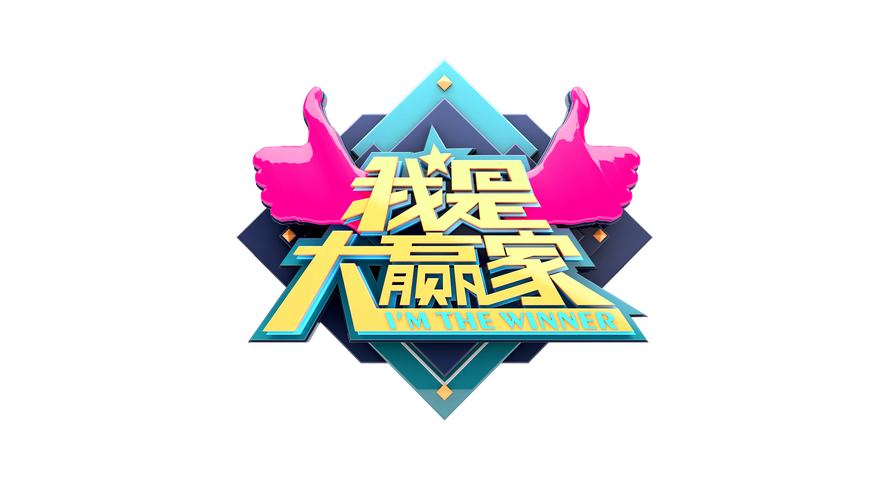 我是大赢家最新版
