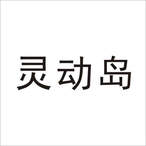 灵动岛