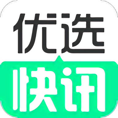 优选快讯最新版本截图