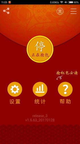 微信红包猎手2017最新版截图