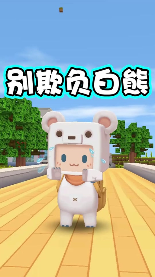 白熊辅助器迷你世界v1.0.0