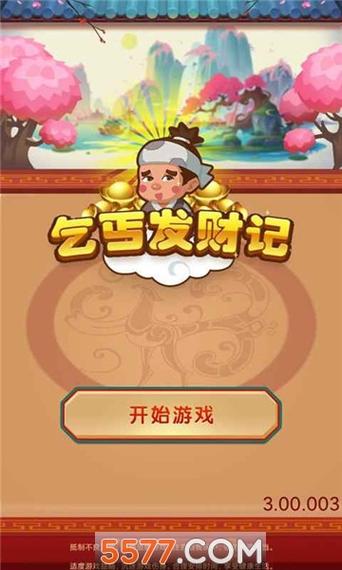 乞丐发财记赚钱版截图
