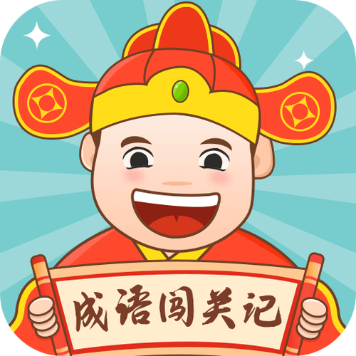 成语闯关记正版