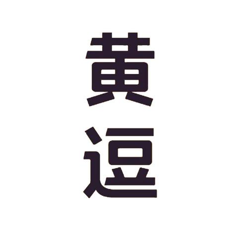 黄逗短视频