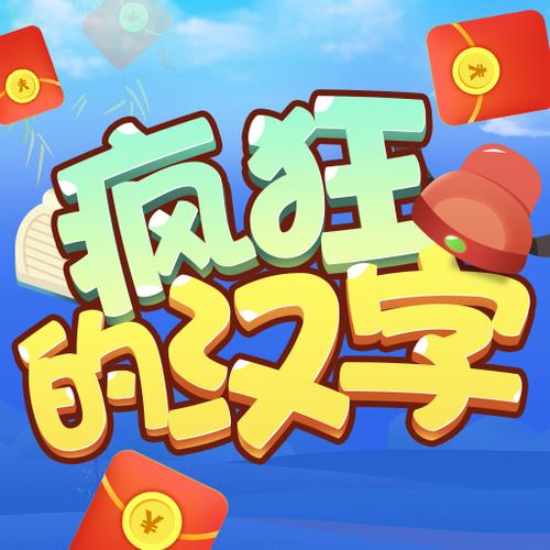 疯狂的汉字最新版