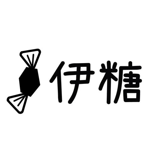 伊糖