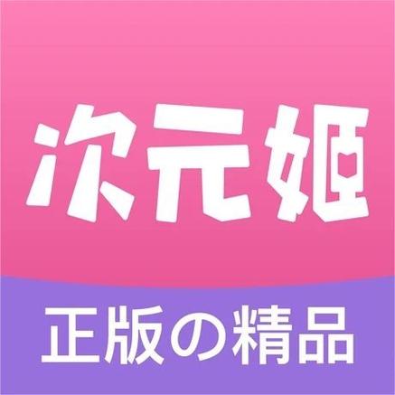 次元姬app官方最新版
