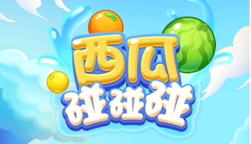 西瓜碰碰碰6