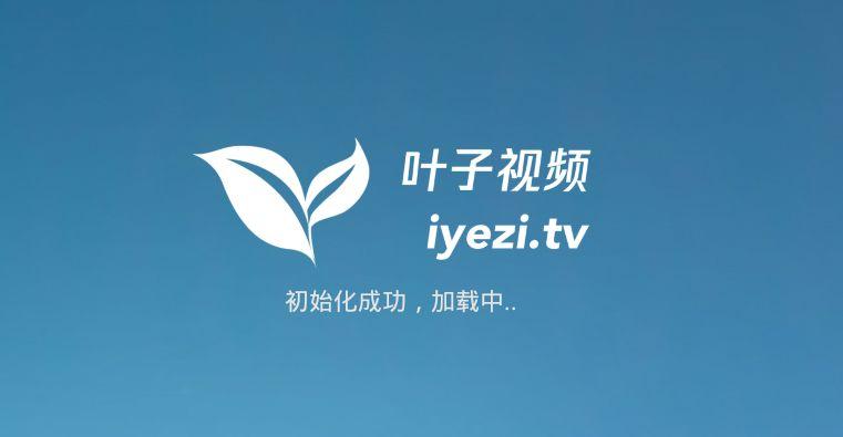 叶子视频TVApp