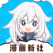 漫画新社V2.3.3