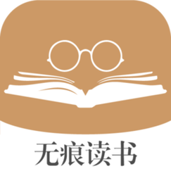 无痕读书无广告版