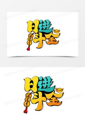 日进斗金红包版