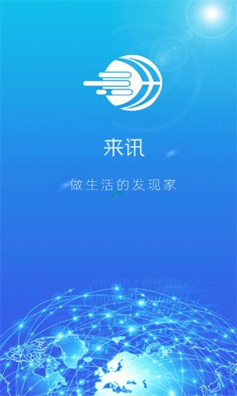 来讯截图