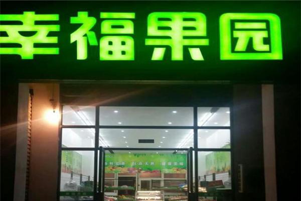 幸福果园