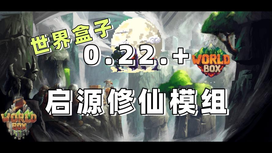 WORLDBOX修仙模组