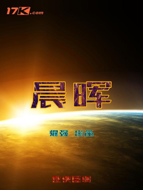 晨晖小说