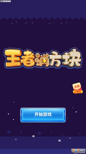 王者消方块红包版截图