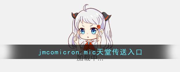 JMCOMICRON2.MIC天堂官网版