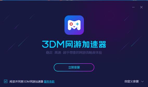 3DM网络加速器