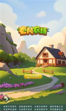 春风农场app官网版
