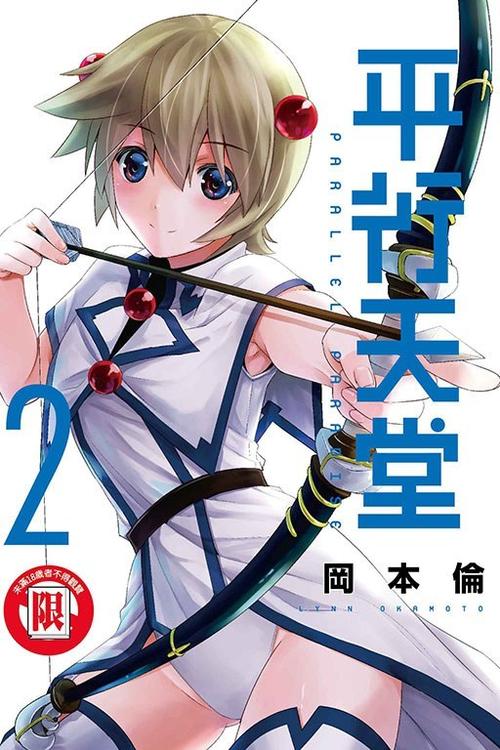 平行天堂漫画