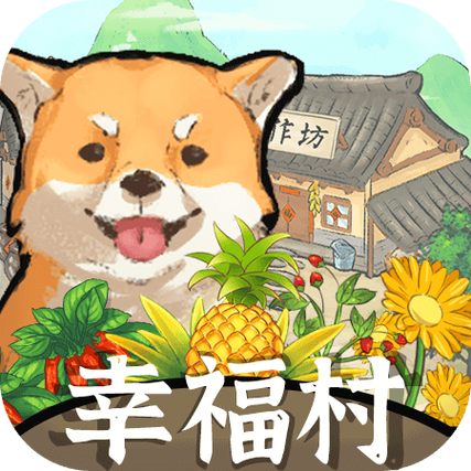 幸福村的故事赚钱