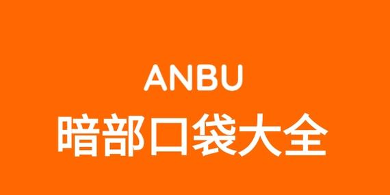 暗部口袋1.5截图