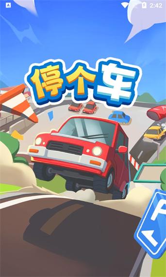 停个车红包版游戏
