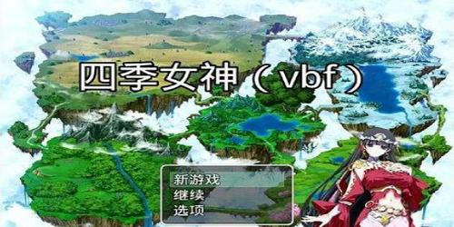 四季女神2.5.4