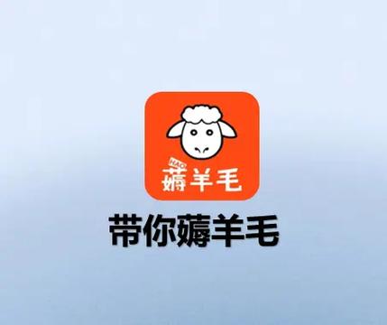 薅羊毛跳广告软件